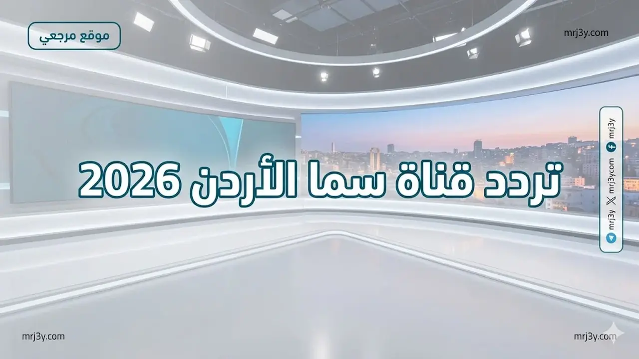 تردد قناة سما الأردن الجديد على نايل سات لبث تكبيرات العيد